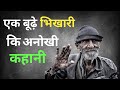 Unique story of an old beggar || Best Motivation in Hindi story || Emotional story video #motivation