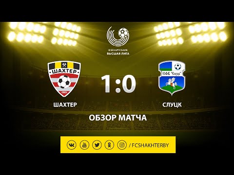 Тур 3. Шахтер - Слуцк - 1:0 (15.04.2019)