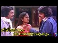 Mizhiyoram Nananjozhukum | old Malayalam Hits |