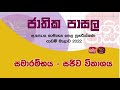 Jathika Pasala - O/L - Revision 2022 Opening Ceremony