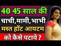 40-45 साल की चाची,मामी या भाभी को कैसे पटाये ? | Love Tips In Hindi | BY:- All Info Update