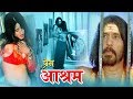 Prem Asaram | Full Bhojpuri Movie | English Subtitle | Subodh Govhil | Radha Gautam