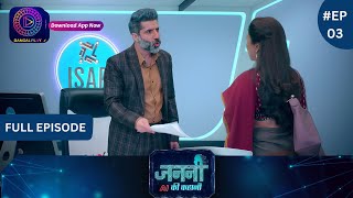 Janani Ai Ke Kahani | New Show | Full Episode 03 | जननी एआई की कहानी | Dangal Tv
