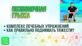 Позвоночная Грыжа | Какие Упражнения Помогут При Позвоночной Грыже?