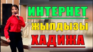 Бул Кыз Тез Кундо Хитке Айланды -  Интернет Жылдызы Камалидинова Хадижа