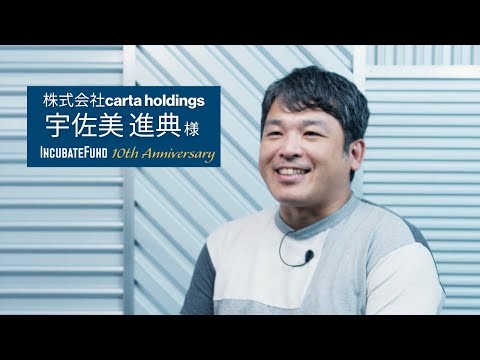 株式会社CARTA HOLDINGS 代表取締役会長 宇佐美 進典