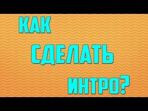 Как сделать лёгкое интро Как сделать лёгкое интро