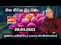 Ven.Ambilipitiye Ananda Thero පූජ්‍යපාද ඇඹිලිපිටියේ ආනන්ද හිමි LAKHANDA සිත නිවන බුදු බණ 29.03.2023