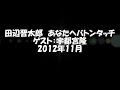 田辺晋太郎　あなたへバトンタッチ　ゲスト：宇都宮隆　2012年11月