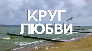 Круг Любви - Виктор Могилатов (Новинка 2021)
