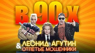 Леонид Агутин И Отпетые Мошенники - В 90-Х