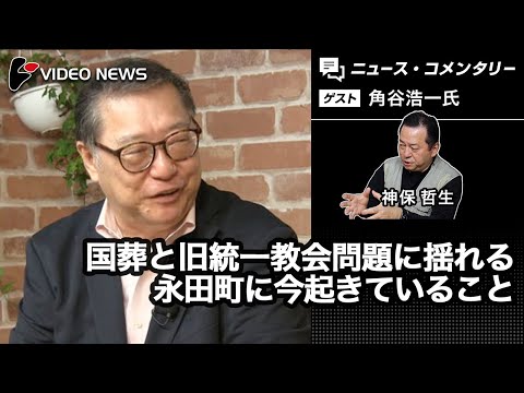 国葬と旧統一教会問題に揺れる永田町に今起きていること (09月04日 17:00 / 7 users)