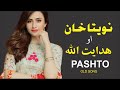 Naveeta Khan Songs | Hidayat Ullah Songs | Pashto Songs 2022