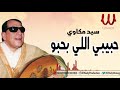 Sayed Mekawi  - Habebe Elly Bahbo / سيد مكاوي - حبيبي اللي بحبو