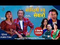 Soltini Jyu Sewaro | सोल्टिनी ज्यू सेवारो | Rajesh Payal Rai & Sunita Thegim | New Nepali Song 2019