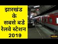 Top 10 Railway Stations In Jharkhand | झारखंड के 10 लोकप्रिय रेलवे स्टेशन | Travelinmyway