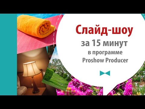 Мастер-классы по созданию слайд-шоу Мастер-классы по созданию слайд-шоу