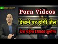 Porn Video देखने पर होगी जेल या देना पड़ेगा ₹25000 जुर्माना, Porn video fraud and blackmailing