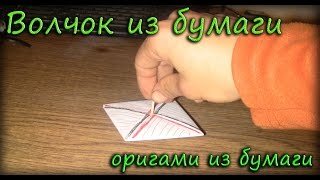Видео оригами волчок Видео оригами волчок