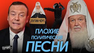 Медведев И Патриарх Кирилл – Плохие Политические Песни @Jestb-Dobroi-Voli #Пародия #Патриархкирилл