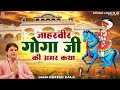 Story of Goga Peer || Immortal story of Jaharveer Goga ji || Jaharveer Goga's immortal story || Rakesh Kala