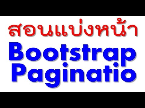 1 สอนแบ่งหน้า bootstrap pagination php mysql ง่าย ๆ แบบจับมือทำ