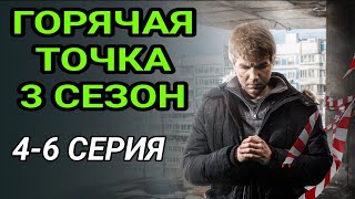 Горячая Точка 3 Сезон 4-6 Серия Детектив Нтв Анонс