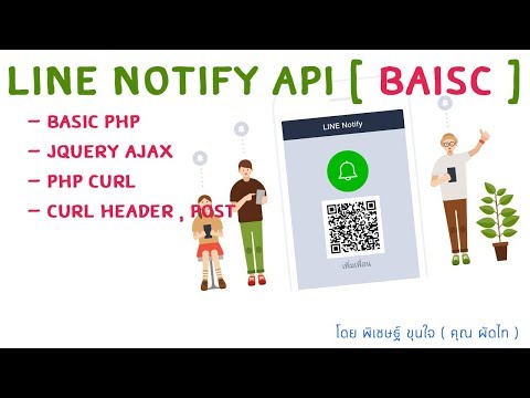แนะนำวิธีการใช้งานของ Line Notify API แบบง่ายๆ โดยใช้ PHP และ Jquery Ajax และใช้ คำสั่ง CURL