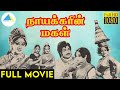 நாயக்கரின் மகள்(1982) | Nayakarin Magal Tamil Full Movie | Jai Ganesh | Jayachithra | | Full (HD)