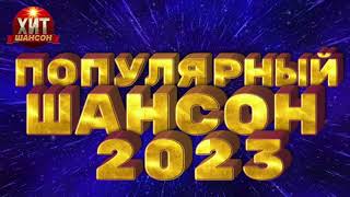 Популярный Шансон 2023