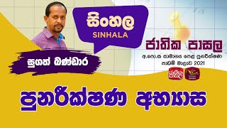 Sinhala  Jathika Pasala O/L Rev. 2022  29-04-2022