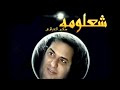 شعلومه حاتم العراقي HD