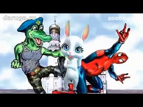 Поздравления зайки с днем вдв 89