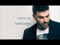 Pantelis Pantelidis - Lioma Se Gkremo | New Official Song 2012
