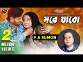 More Jabo | মরে যাবো | FA Sumon | Bangla New Song 2018 | Official Music Video More Jabo | মরে যাবো | FA Sumon | Bangla New Song 2018 | Official Music Video