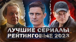 Топ Лучших Русских Сериалов 2023 | 10 Рейтинговых Новых Русских Сериалов Которые Вышли