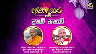 AmaDahara Daham Sabhawa 2025.07.10