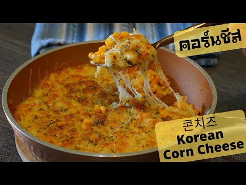 EP. 19 คอร์นชีส🌽🧀 ข้าวโพดชีส ยืดดด ตามสไตล์เกาหลี เมนูของทานเล่น ที่ทำง่ายมว๊าาากกก ค่ะคุณขา❗️❗️❗️