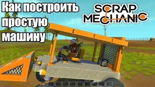 Как в scrap mechanic сделать машину простую Как в scrap mechanic сделать машину простую