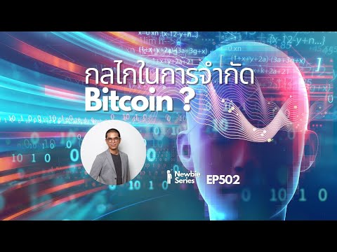 EP502 มารู้จัก Difficulty Adjustment และ Halving ใน Bitcoin ปัจจัยที่ทำให้ราคา Bitcoin สูงขึ้น