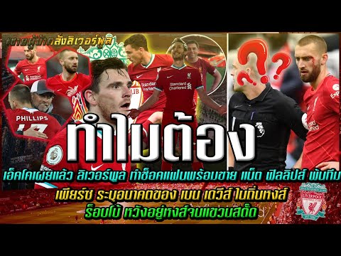 ข่าวลิเวอร์พูล เอ็คโคเผย หงส์ ทำช็อคแฟนพร้อมขาย ฟิลลิปส์ พ้นทีม/เพียร์ซ ระบุอนาคต เดวีส์ ในถิ่นหงส์