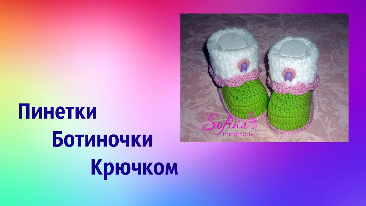 Вязание пинеток крючком для новорождённых видео Вязание пинеток крючком для новорождённых видео