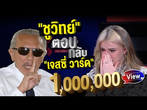 'ชูวิทย์' ตอบกลับกลางรายการครั้งแรก หลัง 'เจสซี่ วาร์ด' ร่ำไห้ขอให้ลบคลิป : ช็อตเด็ด #ถกไม่เถียง
