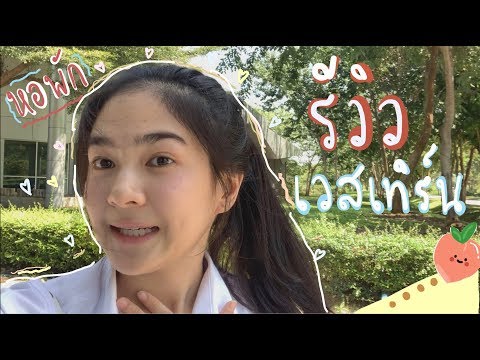 มหาลัยเวสเทิร์นรีวิววววว !!!! | ttitangg