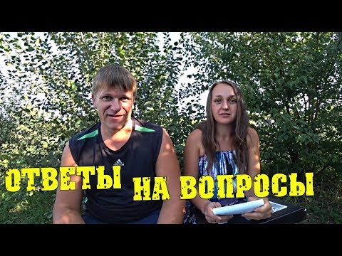 Ответы на вопросы! САМЫЙ ГЛАВНЫЙ ВОПРОС! / Семья в деревне Ответы на вопросы! САМЫЙ ГЛАВНЫЙ ВОПРОС! / Семья в деревне
