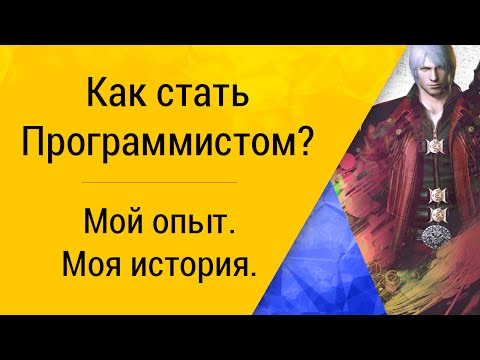 Как стать программистом? - Моя история, мой опыт! | Из личного опыта. Как стать программистом? - Моя история, мой опыт! | Из личного опыта.