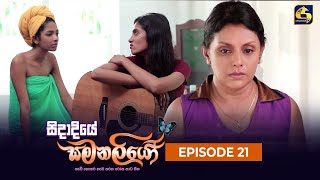 Sidadiye Samanaliyo ||  Episode 21  ||  07th June 2023