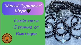 🖤Чёрный Турмалин/Шерл. ❇️Свойства и отличие от Имитации.