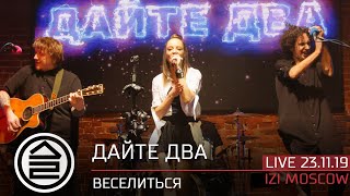 Дайте Два - Веселиться (Live 23 11 2019 Izi Moscow)