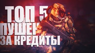 Топ 5 Лучших Оружий В Warface За Кредиты